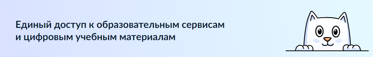 Единый доступ к образовательным сервисам и цифровым учебным материалам.